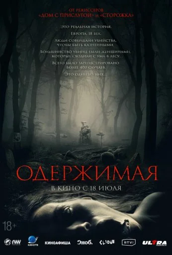 Одержимая (2024) онлайн бесплатно